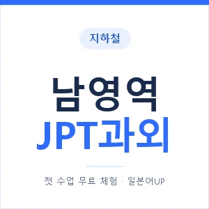 지하철 남영역 JPT과외 - 추천 안내 이미지 — 일본어UP 1:1 맞춤 수업, 첫 수업 무료 체험