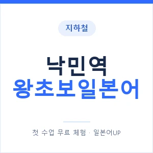 지하철 낙민역 왕초보일본어 - 추천 안내 이미지 — 일본어UP 1:1 맞춤 수업, 첫 수업 무료 체험