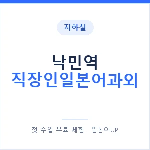 지하철 낙민역 직장인일본어과외 - 비즈니스 안내 이미지 — 일본어UP 1:1 맞춤 수업, 첫 수업 무료 체험