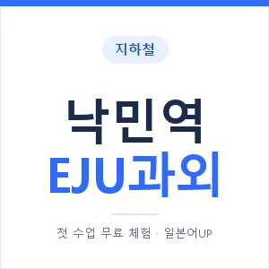 지하철 낙민역 EJU과외 - 추천 안내 이미지 — 일본어UP 1:1 맞춤 수업, 첫 수업 무료 체험