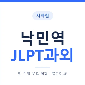 지하철 낙민역 JLPT과외 - N2 추천 안내 이미지 — 일본어UP 1:1 맞춤 수업, 첫 수업 무료 체험