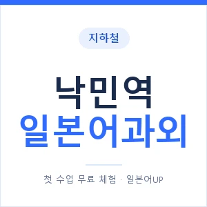 낙민역 일본어과외 안내 이미지 — 일본어UP 1:1 맞춤 수업