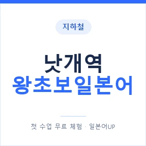 지하철 낫개역 왕초보일본어 - 추천 안내 이미지 — 일본어UP 1:1 맞춤 수업, 첫 수업 무료 체험