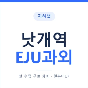 지하철 낫개역 EJU과외 - 추천 안내 이미지 — 일본어UP 1:1 맞춤 수업, 첫 수업 무료 체험