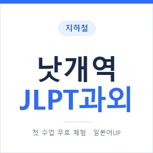 지하철 낫개역 JLPT과외 - N2 추천 안내 이미지 — 일본어UP 1:1 맞춤 수업, 첫 수업 무료 체험