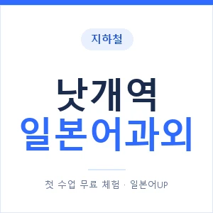 낫개역 일본어과외 안내 이미지 — 일본어UP 1:1 맞춤 수업