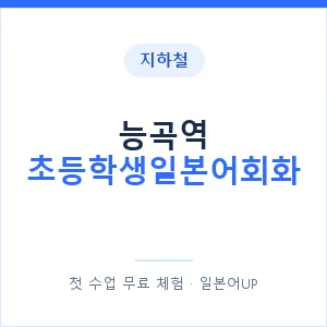 지하철 능곡역 초등학생일본어회화 - 히라가나 안내 이미지 — 일본어UP 1:1 맞춤 수업, 첫 수업 무료 체험