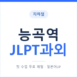 지하철 능곡역 JLPT과외 - N2 추천 안내 이미지 — 일본어UP 1:1 맞춤 수업, 첫 수업 무료 체험