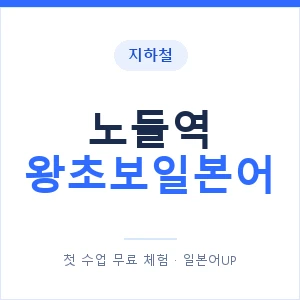 지하철 노들역 왕초보일본어 - 추천 안내 이미지 — 일본어UP 1:1 맞춤 수업, 첫 수업 무료 체험