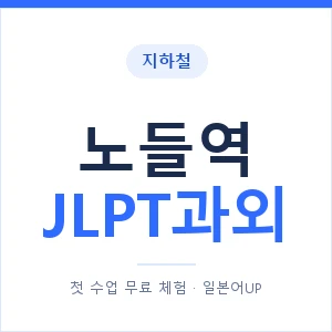 지하철 노들역 JLPT과외 - N2 추천 안내 이미지 — 일본어UP 1:1 맞춤 수업, 첫 수업 무료 체험