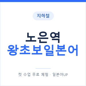 지하철 노은역 왕초보일본어 - 추천 안내 이미지 — 일본어UP 1:1 맞춤 수업, 첫 수업 무료 체험