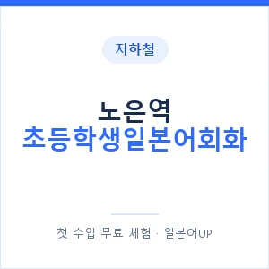 지하철 노은역 초등학생일본어회화 - 히라가나 안내 이미지 — 일본어UP 1:1 맞춤 수업, 첫 수업 무료 체험