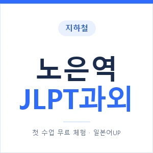 지하철 노은역 JLPT과외 - N2 추천 안내 이미지 — 일본어UP 1:1 맞춤 수업, 첫 수업 무료 체험
