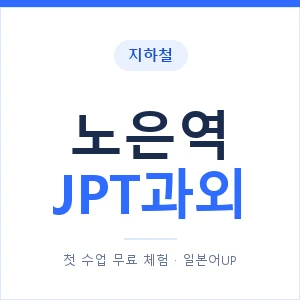 지하철 노은역 JPT과외 - 추천 안내 이미지 — 일본어UP 1:1 맞춤 수업, 첫 수업 무료 체험