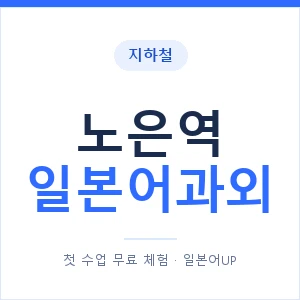 노은역 일본어과외 안내 이미지 — 일본어UP 1:1 맞춤 수업