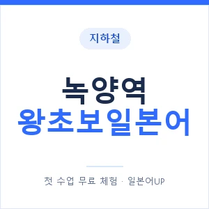 지하철 녹양역 왕초보일본어 - 추천 안내 이미지 — 일본어UP 1:1 맞춤 수업, 첫 수업 무료 체험