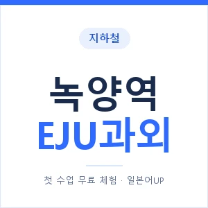 지하철 녹양역 EJU과외 - 추천 안내 이미지 — 일본어UP 1:1 맞춤 수업, 첫 수업 무료 체험