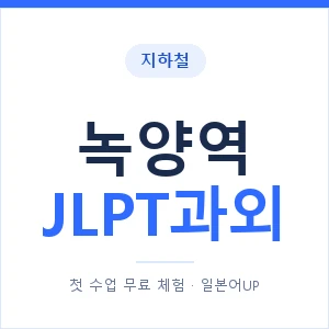 지하철 녹양역 JLPT과외 - N2 추천 안내 이미지 — 일본어UP 1:1 맞춤 수업, 첫 수업 무료 체험