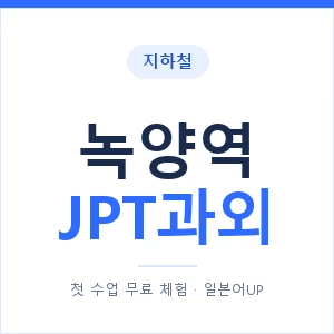 지하철 녹양역 JPT과외 - 추천 안내 이미지 — 일본어UP 1:1 맞춤 수업, 첫 수업 무료 체험