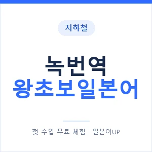 지하철 녹번역 왕초보일본어 - 추천 안내 이미지 — 일본어UP 1:1 맞춤 수업, 첫 수업 무료 체험