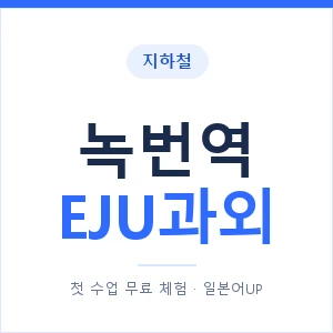 지하철 녹번역 EJU과외 - 추천 안내 이미지 — 일본어UP 1:1 맞춤 수업, 첫 수업 무료 체험