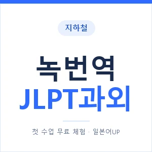 지하철 녹번역 JLPT과외 - N2 추천 안내 이미지 — 일본어UP 1:1 맞춤 수업, 첫 수업 무료 체험