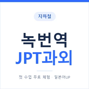 지하철 녹번역 JPT과외 - 추천 안내 이미지 — 일본어UP 1:1 맞춤 수업, 첫 수업 무료 체험