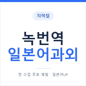 녹번역 일본어과외 안내 이미지 — 일본어UP 1:1 맞춤 수업