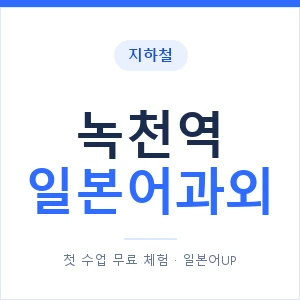 녹천역 일본어과외 안내 이미지 — 일본어UP 1:1 맞춤 수업