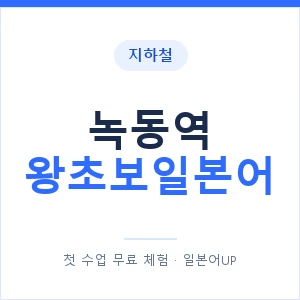 지하철 녹동역 왕초보일본어 - 추천 안내 이미지 — 일본어UP 1:1 맞춤 수업, 첫 수업 무료 체험