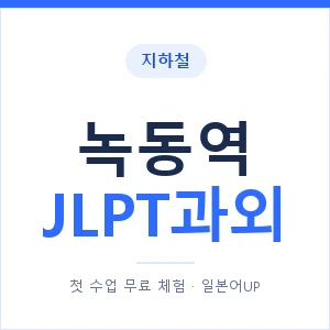 지하철 녹동역 JLPT과외 - N2 추천 안내 이미지 — 일본어UP 1:1 맞춤 수업, 첫 수업 무료 체험