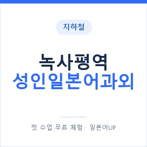 지하철 녹사평역 성인일본어과외 - 일본어회화 추천 안내 이미지 — 일본어UP 1:1 맞춤 수업, 첫 수업 무료 체험