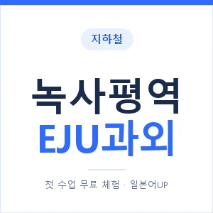 지하철 녹사평역 EJU과외 - 추천 안내 이미지 — 일본어UP 1:1 맞춤 수업, 첫 수업 무료 체험