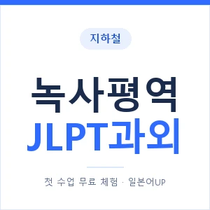 지하철 녹사평역 JLPT과외 - N2 추천 안내 이미지 — 일본어UP 1:1 맞춤 수업, 첫 수업 무료 체험