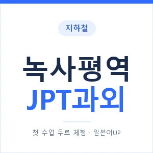 지하철 녹사평역 JPT과외 - 추천 안내 이미지 — 일본어UP 1:1 맞춤 수업, 첫 수업 무료 체험