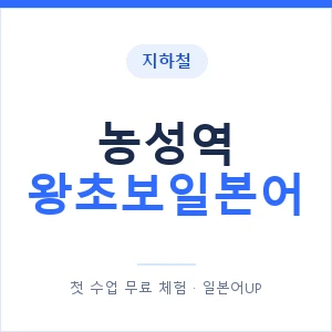 지하철 농성역 왕초보일본어 - 추천 안내 이미지 — 일본어UP 1:1 맞춤 수업, 첫 수업 무료 체험