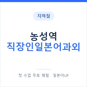 지하철 농성역 직장인일본어과외 - 비즈니스 안내 이미지 — 일본어UP 1:1 맞춤 수업, 첫 수업 무료 체험