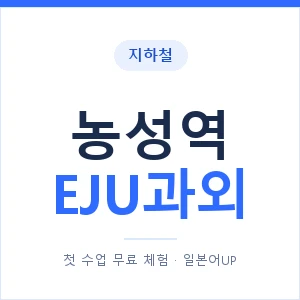 지하철 농성역 EJU과외 - 추천 안내 이미지 — 일본어UP 1:1 맞춤 수업, 첫 수업 무료 체험