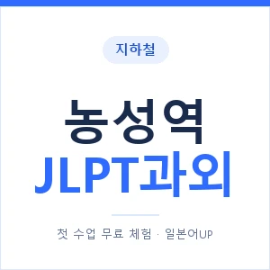 지하철 농성역 JLPT과외 - N2 추천 안내 이미지 — 일본어UP 1:1 맞춤 수업, 첫 수업 무료 체험