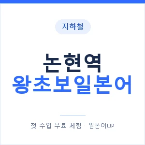 지하철 논현역 왕초보일본어 - 추천 안내 이미지 — 일본어UP 1:1 맞춤 수업, 첫 수업 무료 체험