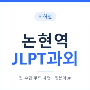 지하철 논현역 JLPT과외 - N2 추천 안내 이미지 — 일본어UP 1:1 맞춤 수업, 첫 수업 무료 체험
