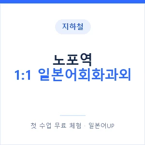 지하철 노포역 1:1 일본어회화과외 - 왕초보부터 안내 이미지 — 일본어UP 1:1 맞춤 수업, 첫 수업 무료 체험