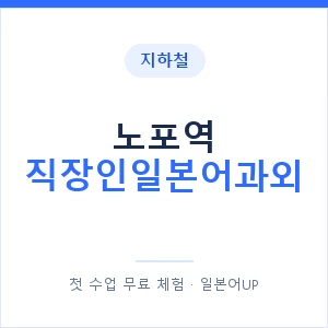 지하철 노포역 직장인일본어과외 - 비즈니스 안내 이미지 — 일본어UP 1:1 맞춤 수업, 첫 수업 무료 체험