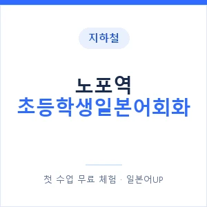 지하철 노포역 초등학생일본어회화 - 히라가나 안내 이미지 — 일본어UP 1:1 맞춤 수업, 첫 수업 무료 체험