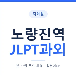 지하철 노량진역 JLPT과외 - N2 추천 안내 이미지 — 일본어UP 1:1 맞춤 수업, 첫 수업 무료 체험