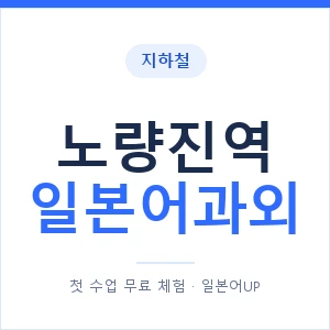 노량진역 일본어과외 안내 이미지 — 일본어UP 1:1 맞춤 수업