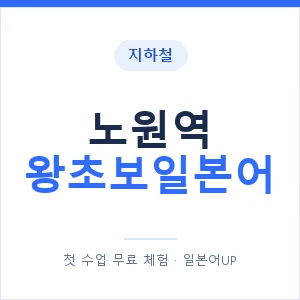 지하철 노원역 왕초보일본어 - 추천 안내 이미지 — 일본어UP 1:1 맞춤 수업, 첫 수업 무료 체험