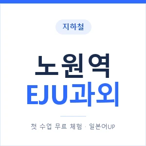 지하철 노원역 EJU과외 - 추천 안내 이미지 — 일본어UP 1:1 맞춤 수업, 첫 수업 무료 체험