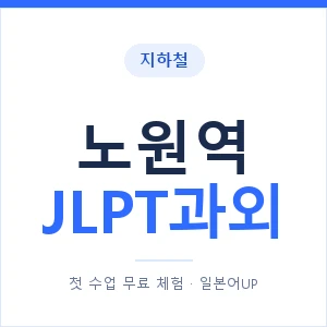 지하철 노원역 JLPT과외 - N2 추천 안내 이미지 — 일본어UP 1:1 맞춤 수업, 첫 수업 무료 체험