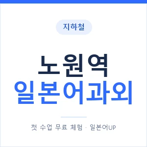 노원역 일본어과외 안내 이미지 — 일본어UP 1:1 맞춤 수업